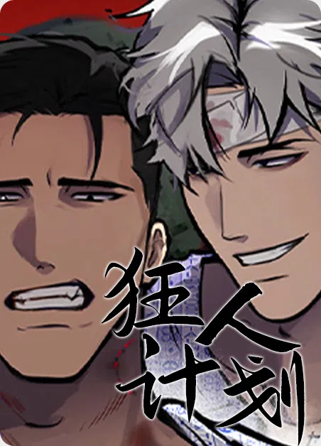 狂人计划 [db:作者] 漫画封面