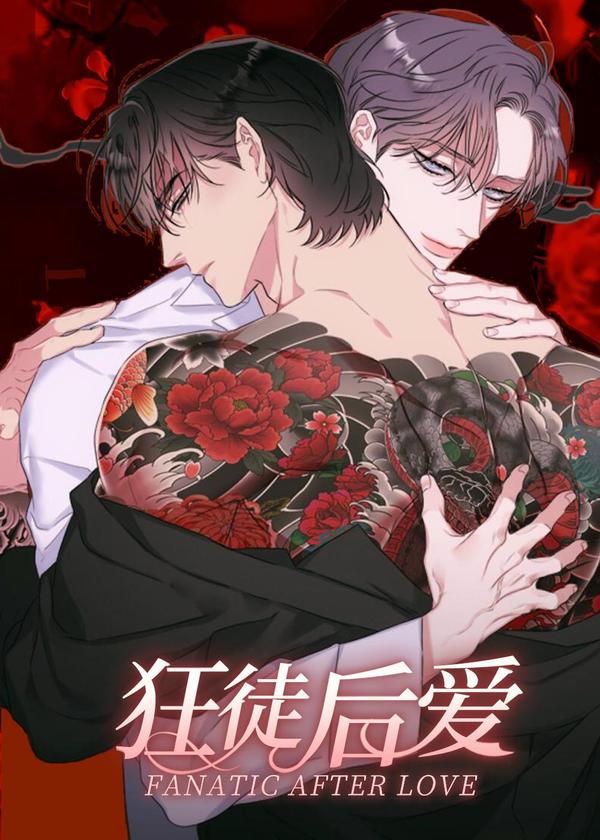狂徒后爱 [db:作者] 漫画封面