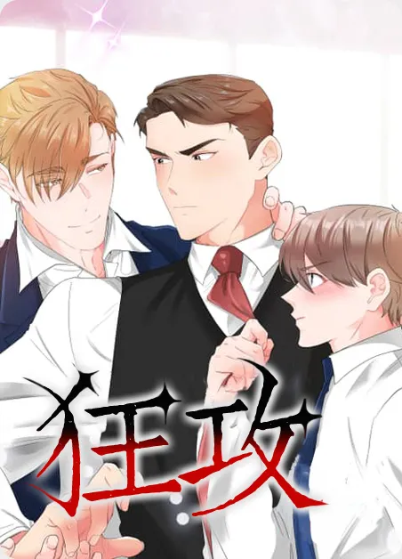 狂攻 [db:作者] 漫画封面