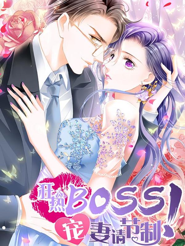 狂热BOSS,宠妻请节制！ [db:作者] 漫画封面