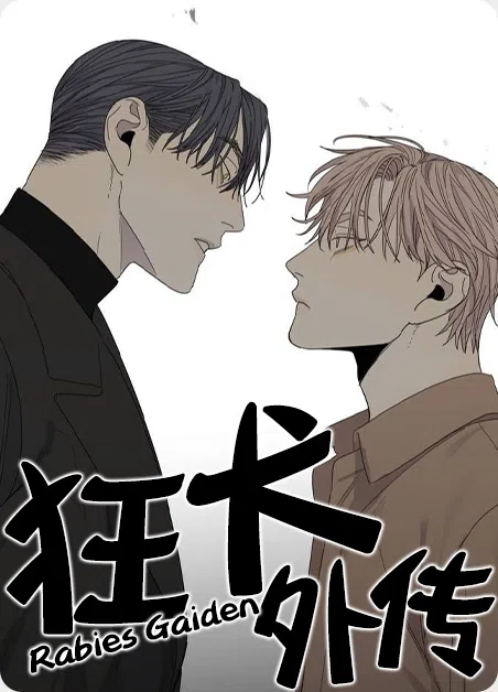 狂犬外传 [db:作者] 漫画封面