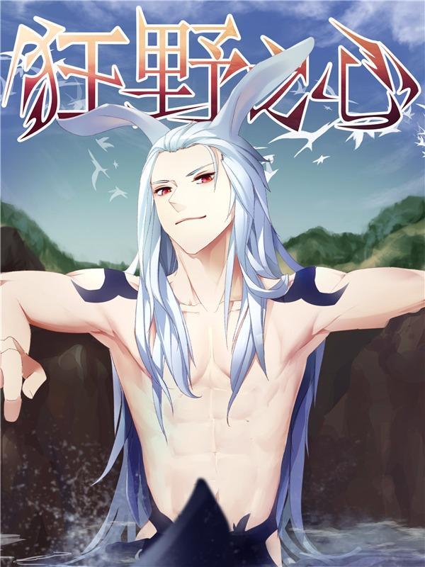 狂野之心 [db:作者] 漫画封面