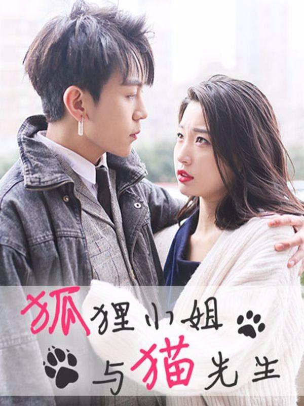 狐狸小姐与猫先生 [db:作者] 漫画封面