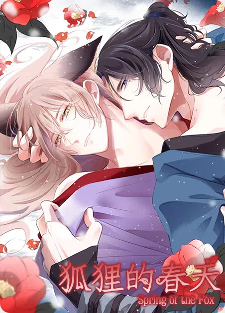 狐狸的春天 [db:作者] 漫画封面