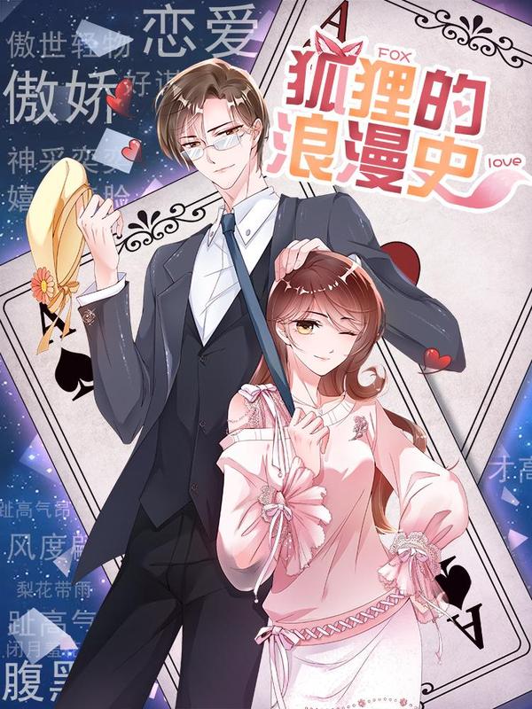 狐狸的浪漫史 [db:作者] 漫画封面