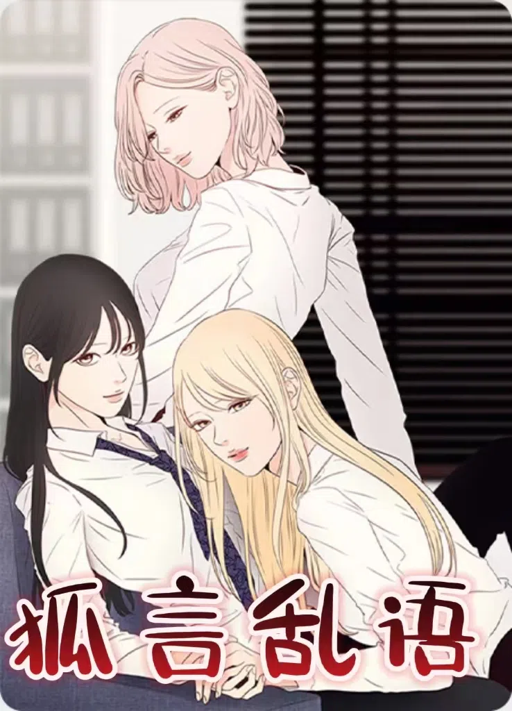 狐言乱语 [db:作者] 漫画封面