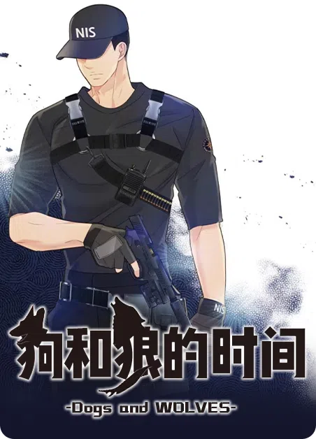 狗和狼的时间 [db:作者] 漫画封面