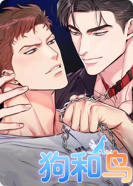 狗和鸟 [db:作者] 漫画封面