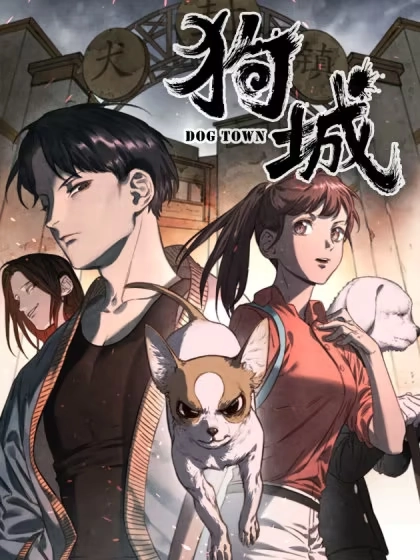 狗城 [db:作者] 漫画封面