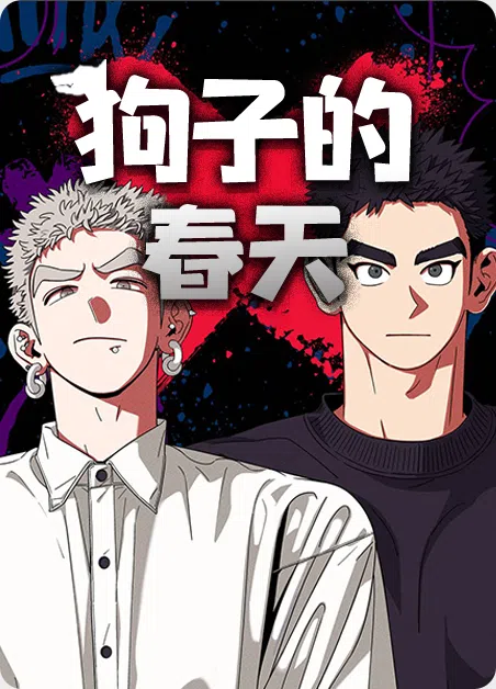 狗子的春天 [db:作者] 漫画封面