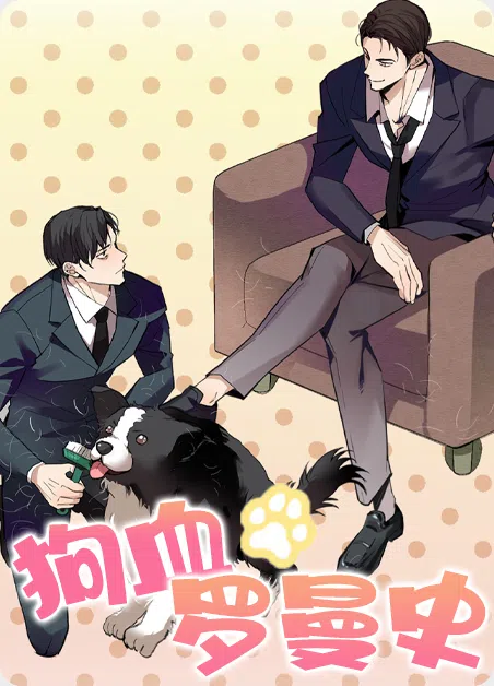 狗血罗曼史 [db:作者] 漫画封面