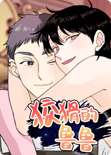 狡猾的鲁鲁 [db:作者] 漫画封面