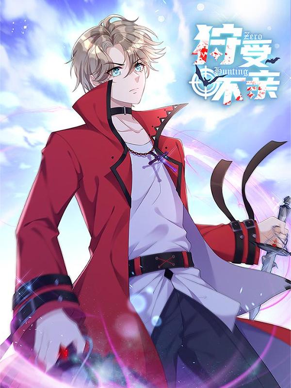 狩受不亲 [db:作者] 漫画封面