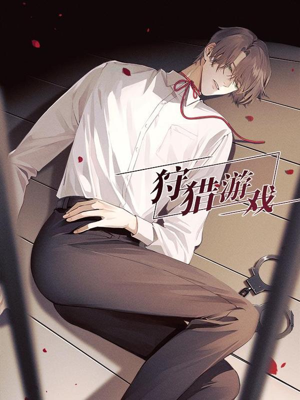 狩猎游戏 [db:作者] 漫画封面