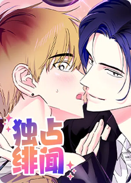 独占绯闻 [db:作者] 漫画封面