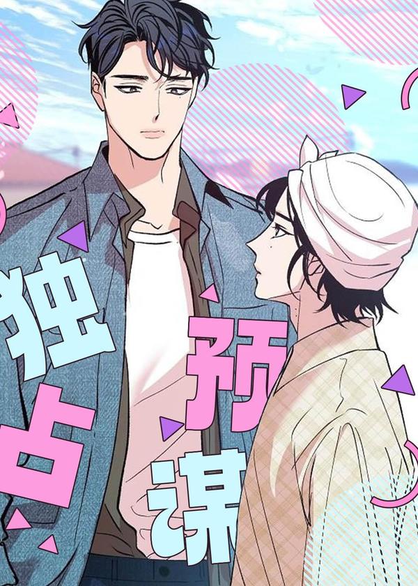 独占预谋 [db:作者] 漫画封面