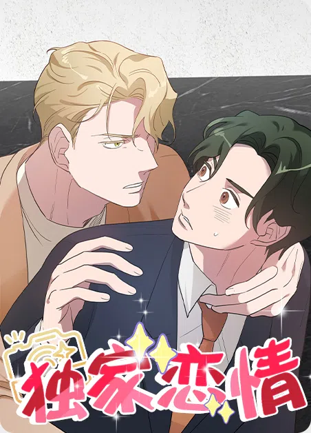 独家恋情 [db:作者] 漫画封面