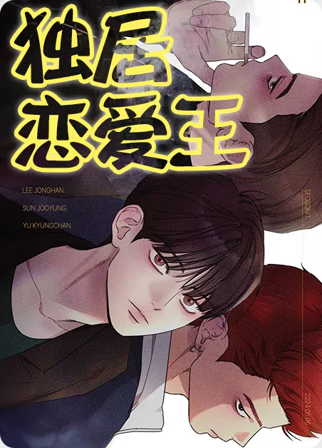 独居恋爱王 [db:作者] 漫画封面