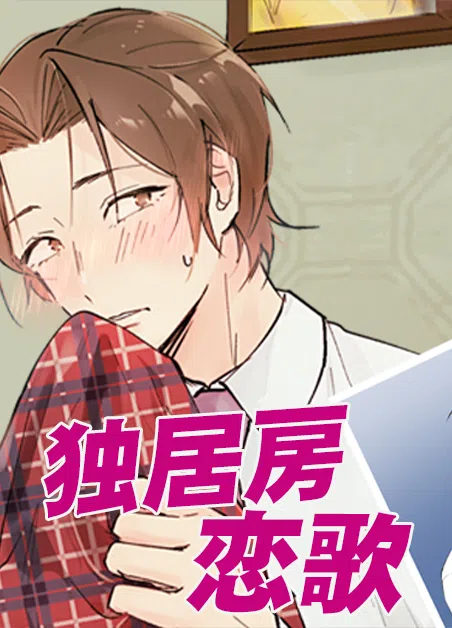 独居房恋歌 [db:作者] 漫画封面