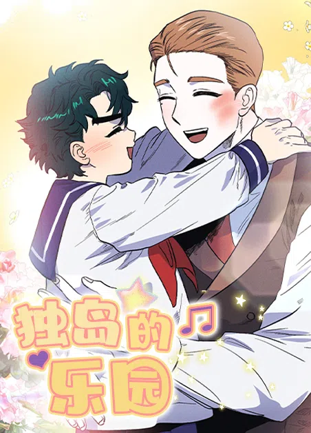 独岛的乐园 [db:作者] 漫画封面