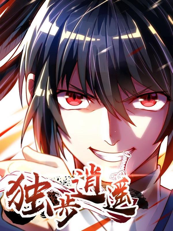 独步逍遥 [db:作者] 漫画封面