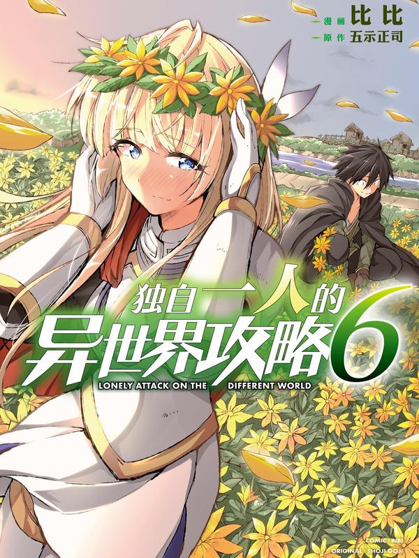 独自一人的异世界攻略 [db:作者] 漫画封面