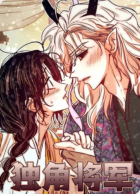 独角将军 [db:作者] 漫画封面