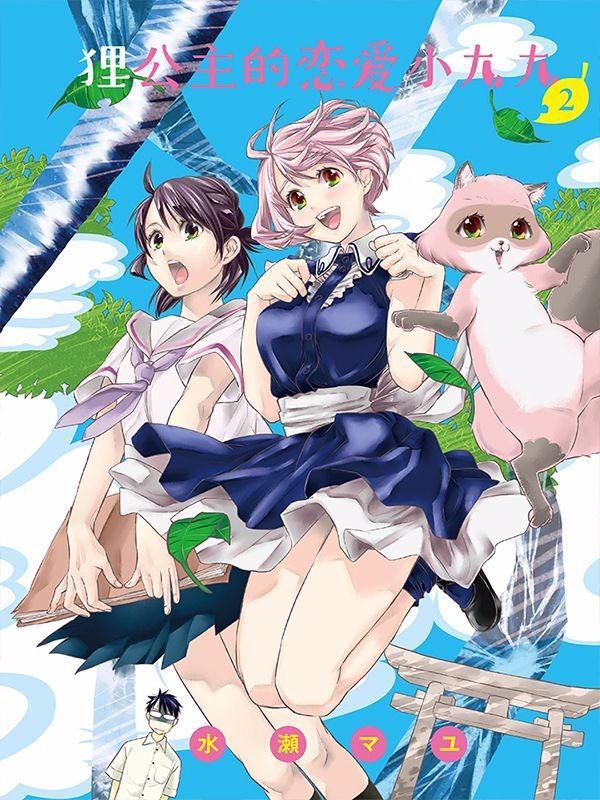 狸公主的恋爱小九九 [db:作者] 漫画封面