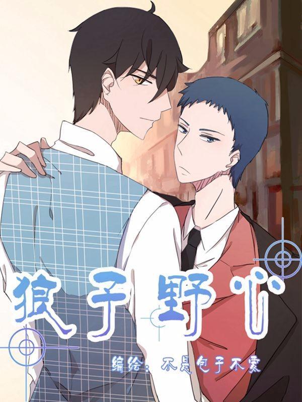 狼子野心 [db:作者] 漫画封面