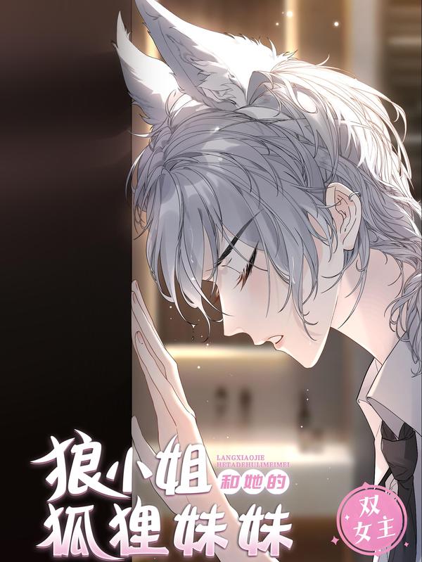 狼小姐和她的狐狸妹妹 [db:作者] 漫画封面