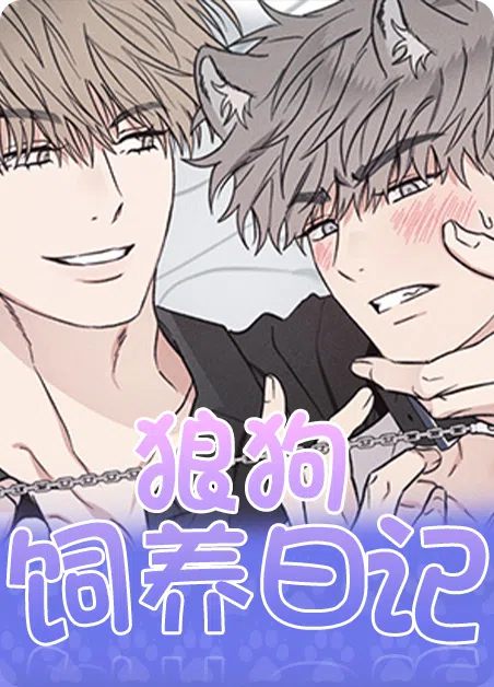 狼狗饲养日记 [db:作者] 漫画封面