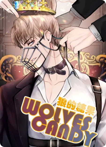 狼的糖果 [db:作者] 漫画封面
