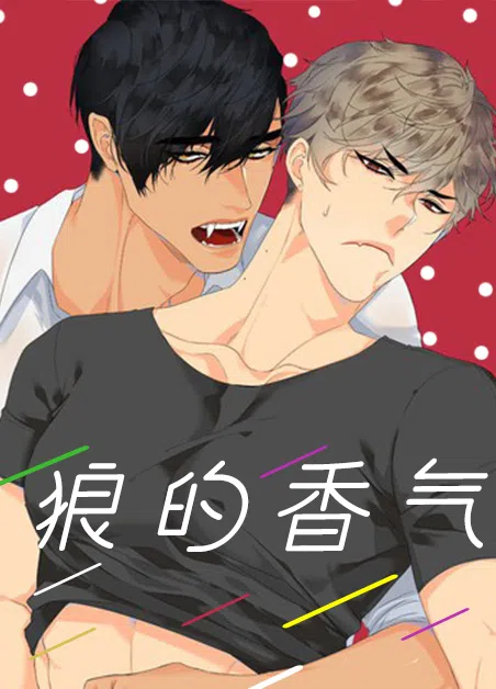 狼的香气 [db:作者] 漫画封面
