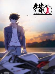 猎“人” [db:作者] 漫画封面