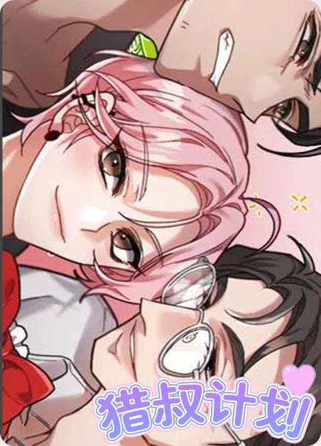 猎叔计划 [db:作者] 漫画封面