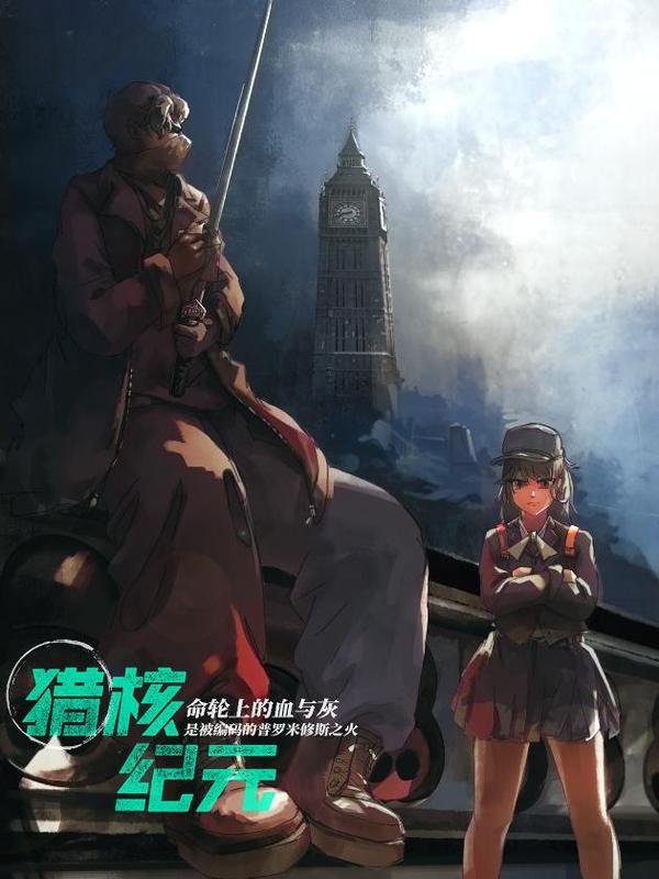 猎核纪元 [db:作者] 漫画封面