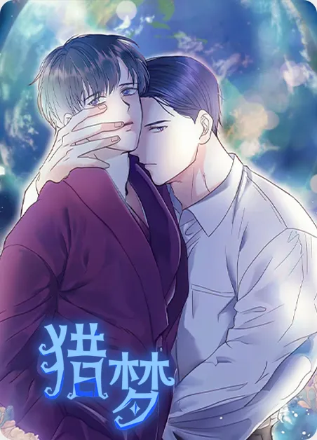 猎梦 [db:作者] 漫画封面