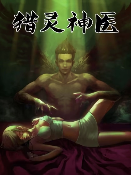 猎灵神医（地狱神医） [db:作者] 漫画封面