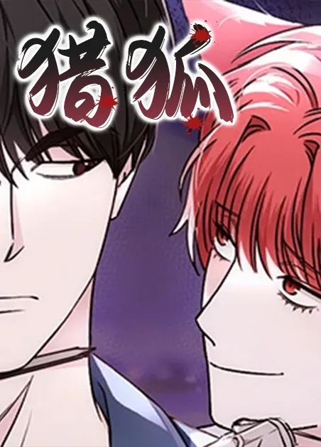 猎狐 [db:作者] 漫画封面