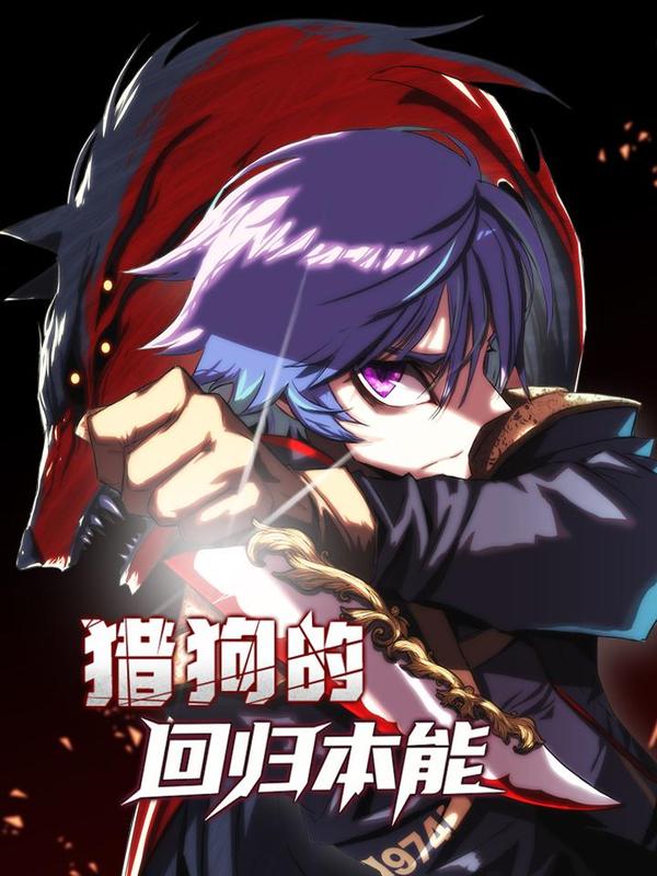 猎狗的回归本能 [db:作者] 漫画封面