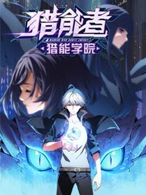 猎能者（猎能者·猎能学院） [db:作者] 漫画封面