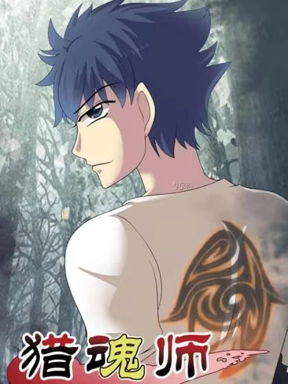 猎魂师 [db:作者] 漫画封面