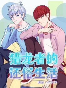 猎龙者的还俗生活 [db:作者] 漫画封面