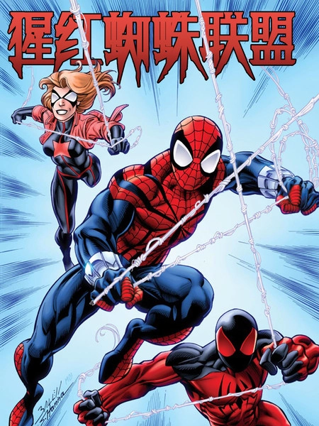 猩红蜘蛛联盟 [db:作者] 漫画封面