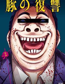 猪的复仇 [db:作者] 漫画封面