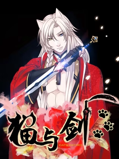 猫与剑 [db:作者] 漫画封面