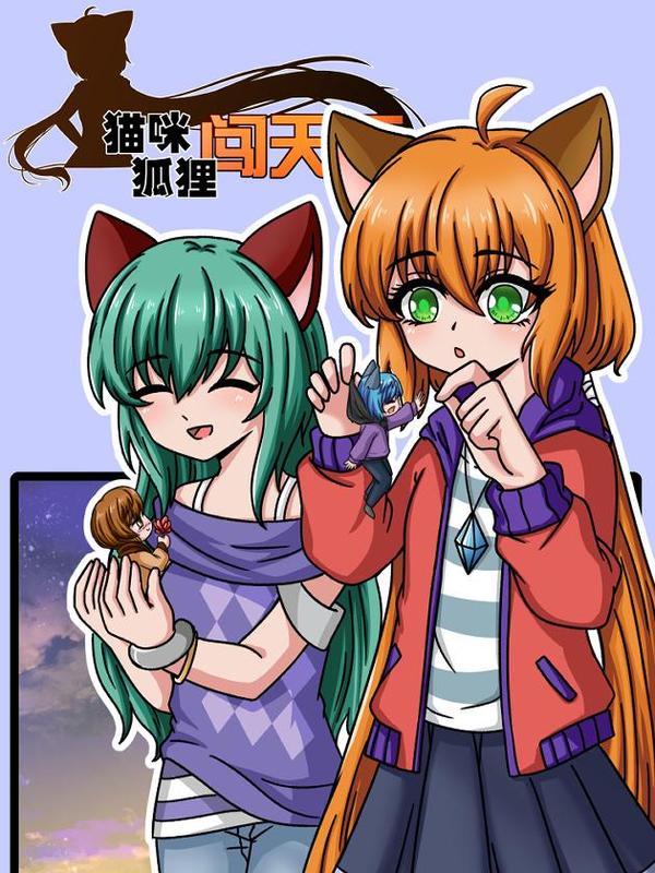 猫咪狐狸闯天下 [db:作者] 漫画封面