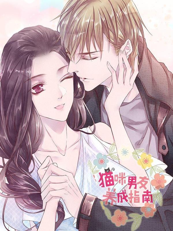 猫咪男友养成指南 [db:作者] 漫画封面
