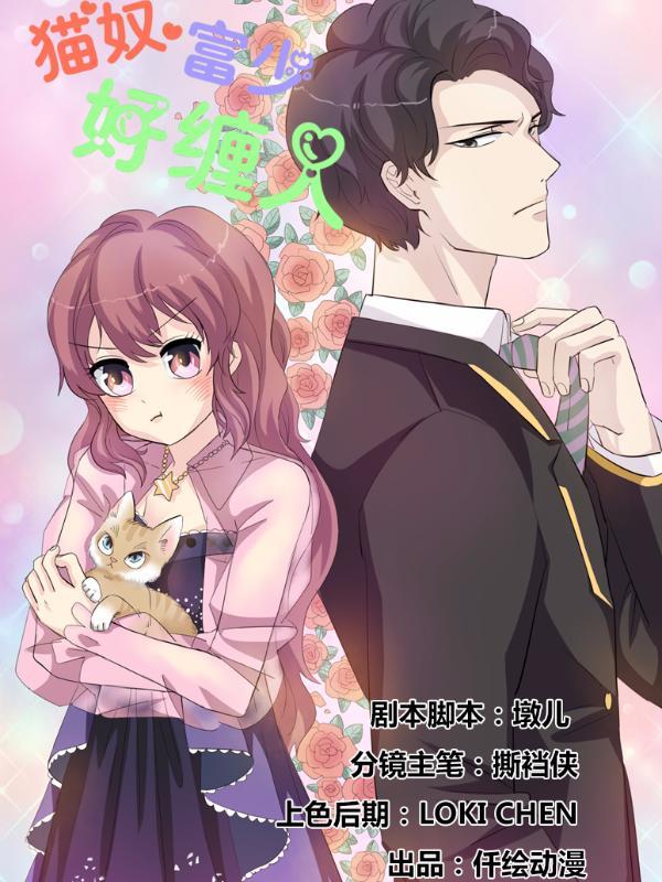 猫奴富少好缠人 [db:作者] 漫画封面