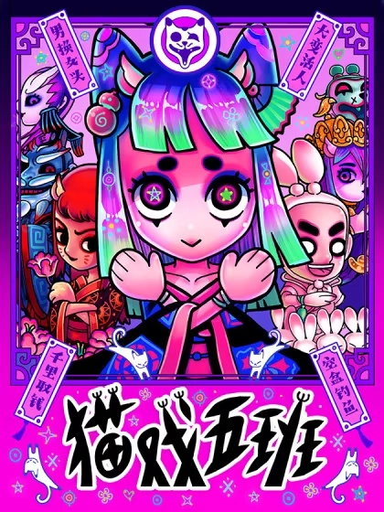 猫戏五班 [db:作者] 漫画封面